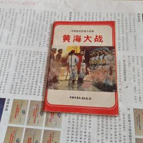 黄海大战 -中国近代历史小故事