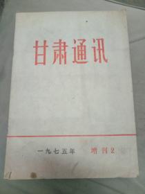 甘肃通讯  1975  增刊2