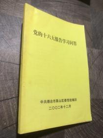 党的十六大报告学习问答