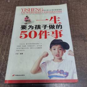 一生要为孩子做的50件事