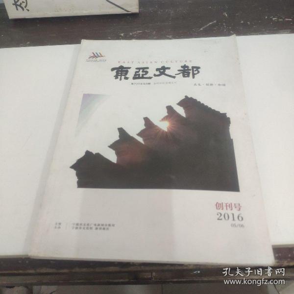 东亚文都2016创刊号