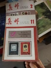 集邮 1983年2、11、12期