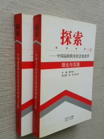 探索——中国高校伙食社会改革理论与实践（上下卷）