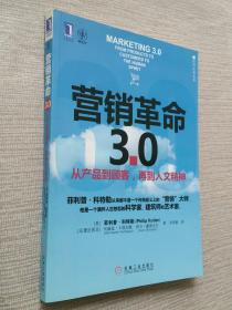 营销革命3.0：从产品到顾客,再到人文精神（社会化媒体必看10本书之一）