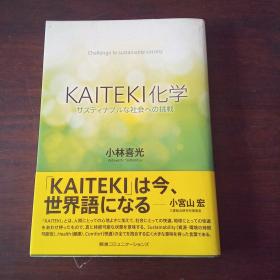 KAITEKI化学 サスティナブルな社会への挑戦（日英两册合售，有护封）