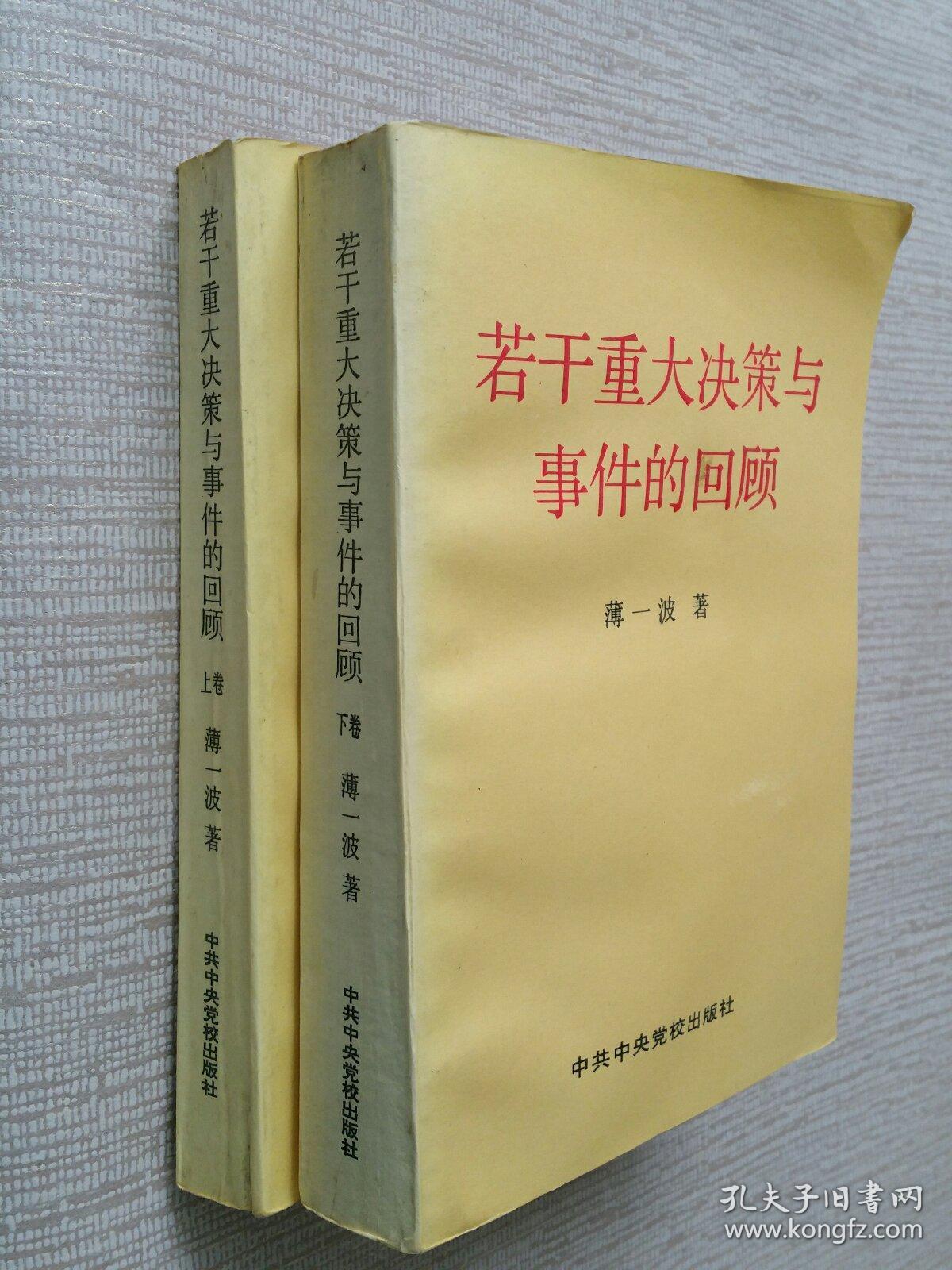 若干重大决策与事件的回顾 上下