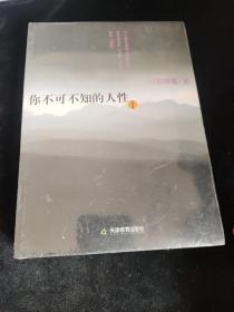 你不可不知的人性