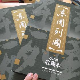 东周列国连环画收藏本（全30册）