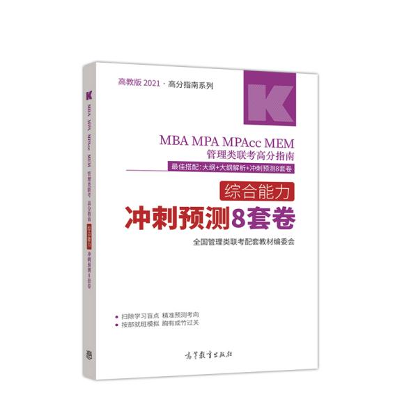 高教版2021MBAMPAMPAccMEM管理类联考高分指南综合能力冲刺预测8套卷