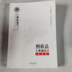 司法考试2019 上律指南针 2019国家统一法律职业资格考试刑诉法主观题破译：基础版