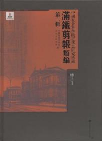 中国社会科学院近代史研究所藏“满铁剪报”类编