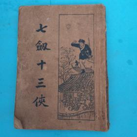 1924年七剑十三钗，下册 （详见图）