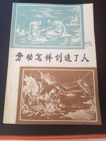 《劳动怎样创造了人》