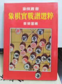 老棋书: 象棋实战谱选粹 80年版