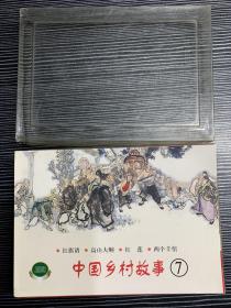 中国乡村故事七 中国乡村故事7 精品百种 精百 上美 50k 平装 连环画 小人书 盒装 1印 上海人美 上海人民美术出版社