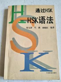 通过HSK:HSK语法【实图现货】