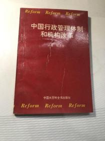 中国行政管理体制和机构改革