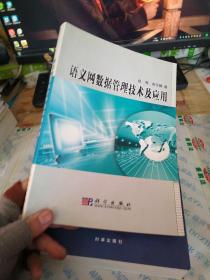 语义网数据管理技术及应用  有签名