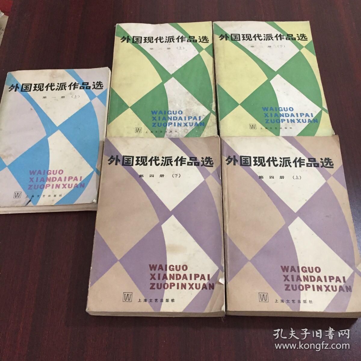 外国现代派作品选（第二冊上、下。第四册上、下。第一冊上。）共5本合售