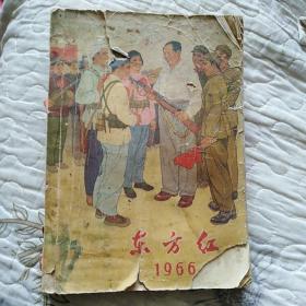 《东方红（农村政治文化综合读物）》·1966年【缺封底及第215～236页，有雷锋照片、学雷锋题词、雷锋日记等。缺陷如图。刊有吴作人画作，毛泽东接见陈永贵照片，陈永贵与李顺达、武候梨照片，南韩继党支部徐庆文、四季青公社李墨林、一渡河大队刘忠悦照片，河南林县书记杨贵、县长李贵照片，遵化王国藩照片，延吉市崔竹松照片，怀宁县李焰松照片，飞行员张国栋照片，临汾县张梅香事迹，余养豪事迹，闻喜县吴吉昌照片】