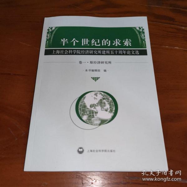 半个世纪的求索:上海社会科学院经济研究所建所五十周年论文选.卷三.部门经济研究所