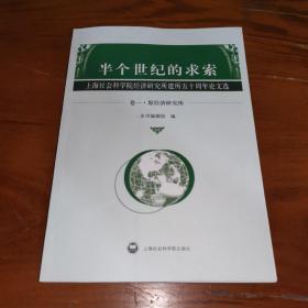 半个世纪的求索:上海社会科学院经济研究所建所五十周年论文选.卷三.部门经济研究所