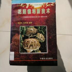 花菇栽培新技术—中国香菇形成花的机理技术管理与市场——当代食用菌技术丛书菇（馆藏）