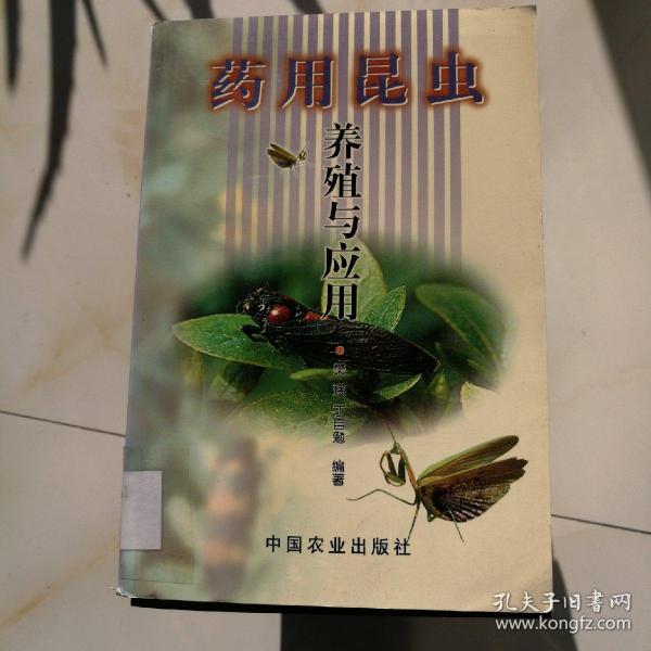 药用昆虫养殖与应用