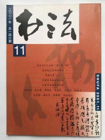 书法2001年  第11期