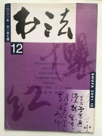 书法2001年  第12期