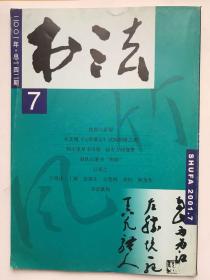 书法2001年  第7期