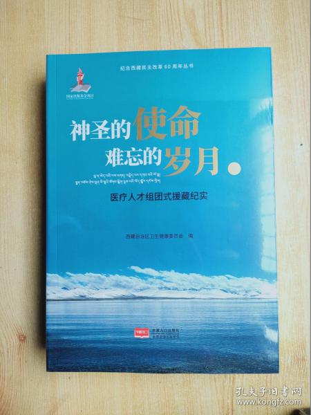 神圣的使命难忘的岁月医疗人才组团式援藏纪实（套装上下册）