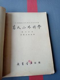 葛氏小外科学