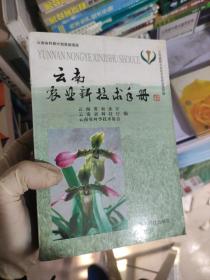 云南农业新技术手册