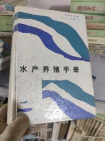 水產(chǎn)養(yǎng)殖手冊