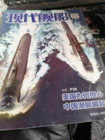 现代舰船 2020年19-20期 美国为何担心中国潜艇崛起 看图