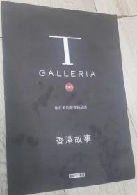 T

 GALLERIA

  DFS

旅行者的奢侈精品店 香港故事

长37.7厘米、宽27.4厘米、高0.1厘米

出版人：邵忠

编辑：程瑾

撰文：李大困、人人、Tim、Cellini、ltalo

摄影：刘振源

统筹：周颖

   宣传手册

不知道第几期

实物拍摄

现货

价格：23元 包邮