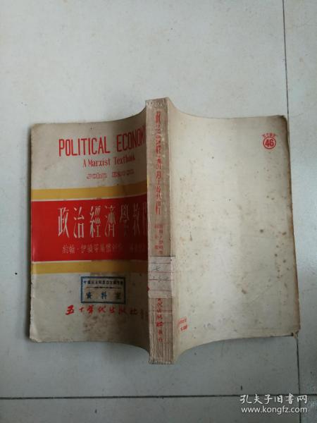 政治经济学教程 1951年再版