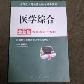 全国成人高校招生统考辅导教材. 生态学基础