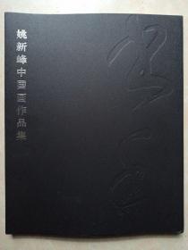 姚新峰中国画作品集  一版一印