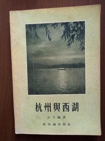 杭州与西湖        1955年一版一印    多图，多划痕笔迹