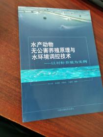 水产品无公害养殖原理与水环境调控技术：以对虾养殖为实例