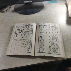 金石大字典（二）