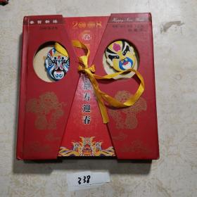 2008戊子年 福寿迎春 邮票 钱币 火花 工艺品珍藏册 有护袋 限量发行2万套