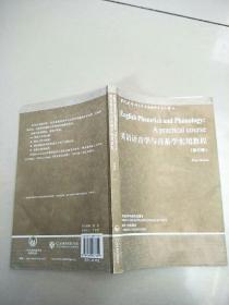 英语语音学与音系学实用教程：第三版