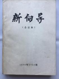 新向导 1994年 1--12期 合订本（含创刊号）