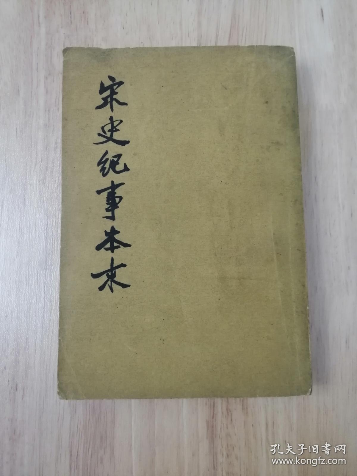 宋史纪事本末（三）1977年一版一印  正版私藏  20张实物照片