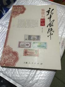 新中国纸币鉴赏与研究