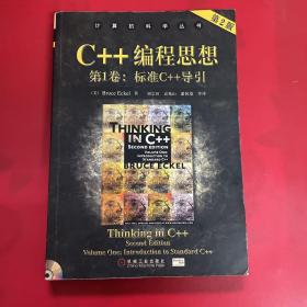 C++编程思想（第1卷）：标准C++导引