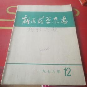 新医药学杂志1976年12期